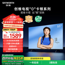 SKYWORTH 创维 电视S55E 55英寸S系列0卡顿电视机120Hz高刷 3+32G 4K声控全面屏智能液晶家电 政府补贴