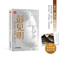 彭见明作品自选集·小说卷—《那山 那人 那狗》作者彭见 当当