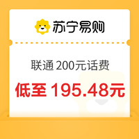 中国联通 200元话费充值 24小时到账