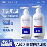 百亿补贴：ehd 水杨酸身体乳嫩滑香氛清新留香全身保湿润肤乳液旗舰店正品