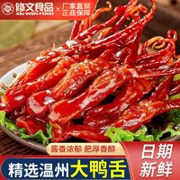 XIU WEN FOOD 修文食品 修文牌 温州特产鸭舌头卤味鸭舌酱香/香辣休闲宿舍零食超值60包装