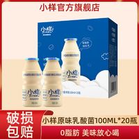 百亿补贴：XIAOYANG 小样 乳酸菌100ml*20瓶原味益生菌饮料早餐饮品礼盒装新日期