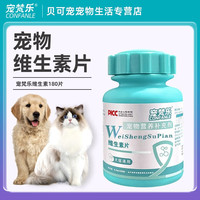 宠梵乐 复合维生素片 宠物狗狗猫咪通用维生素- 180片