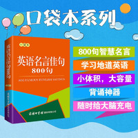 英语名言佳句800句(口袋本）2021最新版 英语学习 便携版 口语训练  英语语法