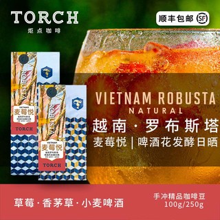 TORCH 炬点 越南 罗布斯塔 啤酒花发酵日晒 手冲咖啡豆 100g