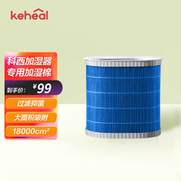 KEHEAL 科西逸尔 科西（KEHEAL） 加湿器W2/W2L通用加湿棉净化滤网滤芯 加湿棉