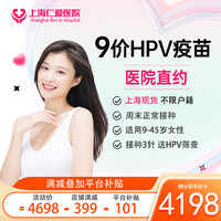 9价hpv疫苗9-45岁上海九价HPV9价宫颈癌疫苗预约接种服务 3针（送TCT、HPV检查、白带常规+bv） 上海
