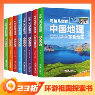 值选、今日必买、PLUS会员：《写给儿童的中国地理》（套装共8册）