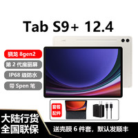 三星（SAMSUNG）平板电脑Tab S9+安卓骁龙8Gen2八核动态AMOLED屏120Hz带SPen笔 云影灰WiFi版【12G+512G】 标配(带笔和充电器)