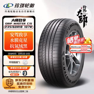 LINGLONG TIRE 玲珑轮胎 汽车轮胎  适配奥迪Q5/奔驰GLC 235/60R18 107W 大师系列 致享