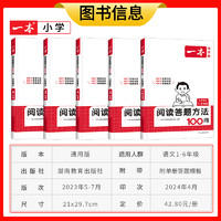 2024一本语文阅读答题方法100问小学语文阅读理解训练答题模板真题100篇阅读理解专项训练题每日一练1-6年级