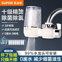 百亿补贴：SUPOR 苏泊尔 BR10 净水器水龙头过滤器 家用自来水滤水器