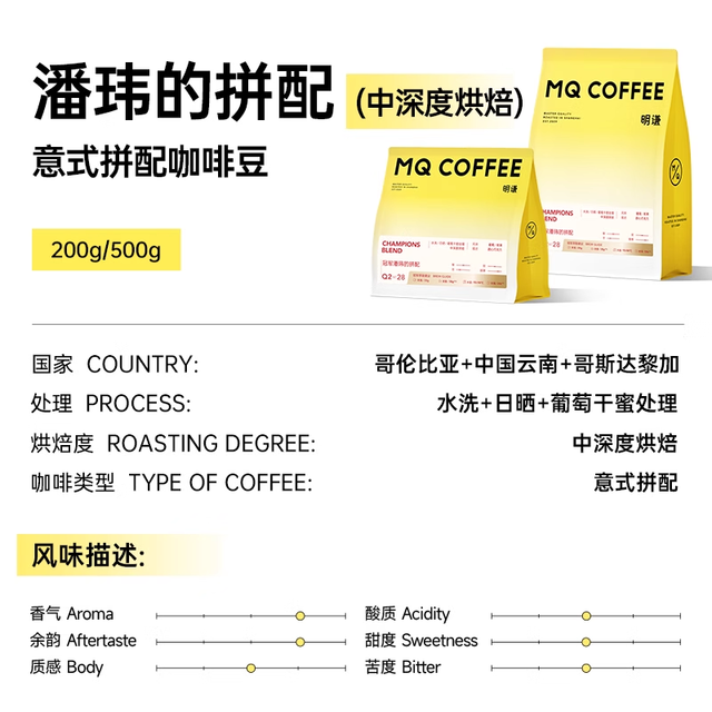 MQ COFFEE 明谦 “潘玮的拼配” 中深烘焙 意式拼配咖啡豆 200g