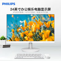 PHILIPS 飞利浦 24寸IPS办公室显示屏电竞全新高清无边框电脑显示器241V8W