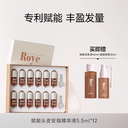 Roye 若也 丰盈发量头皮赋能安瓶三相精华液强韧发根