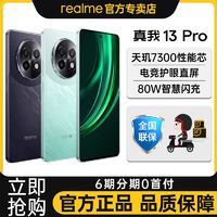 百亿补贴：realme 真我 13 Pro旗舰5G双模智能游戏手机真我13pro