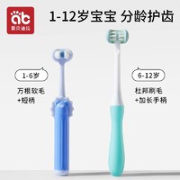 88VIP：AIBEDILA 爱贝迪拉 儿童软毛牙刷三面宝宝0-1-2-3到6一12岁以上牙膏婴儿u型3d婴幼儿