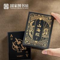 百亿补贴：中国国家图书馆 国家图书馆山海经创意扑克魔术道具黑金桌游男女朋友教师节礼物