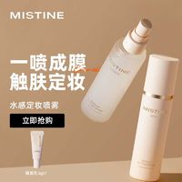 百亿补贴：Mistine 蜜丝婷 定妆喷雾定妆水润清爽底妆定妆不易脱妆快速学生女