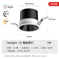 Yeelight 易来 T2 智能筒灯 7W 10只装