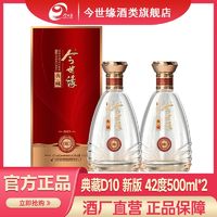 今世缘 典藏10新版 42度500ml*2瓶 幽雅醇厚型白酒送礼宴请喜宴酒