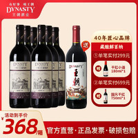 Dynasty 王朝 藏酿解百纳干红葡萄酒750ml*6瓶国产红酒整箱