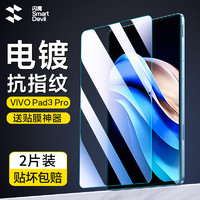 SMARTDEVIL 闪魔 适用于vivo Pad3 Pro 钢化膜 2片装+神器