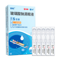 润怡 玻璃酸钠滴眼液0.4ml*5支