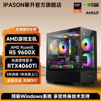 百亿补贴：ASUS 华硕 攀升AMD锐龙5 9600X/4070/4060Ti/6750GRE游戏台式电脑组装主机