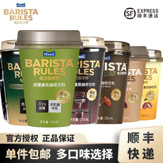 BARISTA Rules 每日咖啡师 250ml×12杯 减糖拿铁冷萃美式黑咖啡摩卡任选