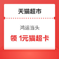 天猫超市 惊喜口令“鸿运当头” 每日21点必中1元猫超卡