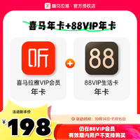 喜马拉雅VIP1年卡会员+天猫88VIP生活卡年卡