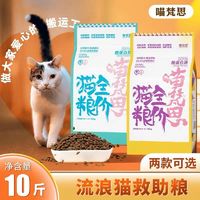 百亿补贴：喵梵思 流浪猫猫粮全价营养幼猫成猫鸡肉全阶段通用主粮10斤装