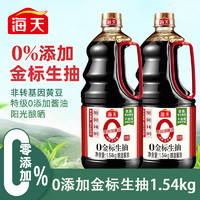 海天0添加金标生抽1.54kg*2桶提鲜家用炒菜烹饪凉拌点蘸调味酱油