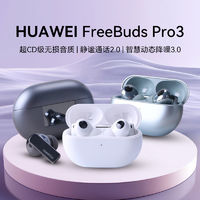 百亿补贴：HUAWEI 华为 FreeBuds Pro 3无线蓝牙星闪耳机长续航通话降噪官方旗舰正品