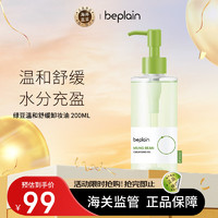 Beplain碧菲音绿豆卸妆油 200ml 深层清洁  眼唇全脸可卸