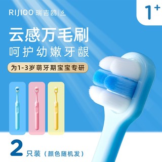 RIJIOO瑞吉鸥 1+（1-3岁乳牙期宝宝）儿童分龄云感万毛刷 乳牙刷 不伤牙 呵护牙龈 预防龋齿蛀牙 颜色【1-3岁】2只