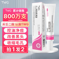 TWG 壬二酸15%凝胶30g祛痘印去黑头祛痘膏闭口粉刺壬任二酸凝胶任2酸淡化痘印膏皮肤软化角质30ml/盒