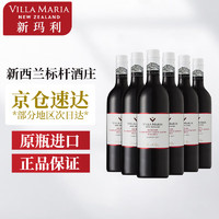 VILLA MARIA 新西兰马尔堡产区原瓶进口红酒 Villa Maria 新玛利珍匣葡萄酒 梅洛马卡本妮苏维翁红葡萄酒 750ml 6支整箱装