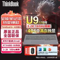 百亿补贴：ThinkPad 思考本 联想ThinkBook16+2024酷睿Ultra9独显高刷16寸轻薄游戏办公笔记本