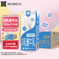 慕美花田 全脂纯牛奶 0乳糖 200ml*24盒