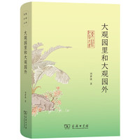 大观园里和大观园外 红楼梦深度解析 东塾红学三书