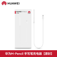 HUAWEI 华为 手写笔充电器M-Pencil原装二代/三代星闪手写触控笔套装荣耀magic-pencil/荣 华为M-Pencil手写笔充电器