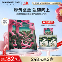 FAN BEAUTY DIARY 美黎汎 龙血面膜麒麟竭菌菇丝发酵修护面膜 32ml