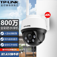 TP-LINK 普联 监控摄像头360度全景家用商铺语音云台球机 室外防水全彩夜视高清无线WiFi网络监控器 TL-IPC682-A 拍64G（升级128G卡） 800万像素 4K分辨率