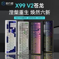 EWEADN 前行者 X99v2苍龙客制化机械键盘全键热插拔有线蓝牙无线三模