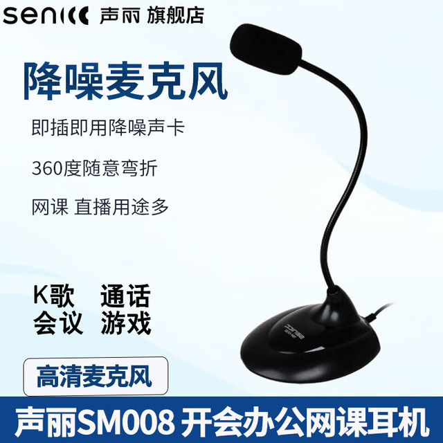 senicc 声丽 SM008麦克风电脑笔记本麦克风话筒 硕美科-3.5MM单插头