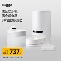 Hiigge 嗨吉雪顶智能无线宠物饮水机猫狗喂水器+雪仓喂食器+3片滤芯