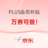 京东PLUS会员领800元超级补贴，美妆可叠加！