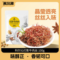 Kerchin 科尔沁 中国大陆 灯影牛肉丝 100g/袋